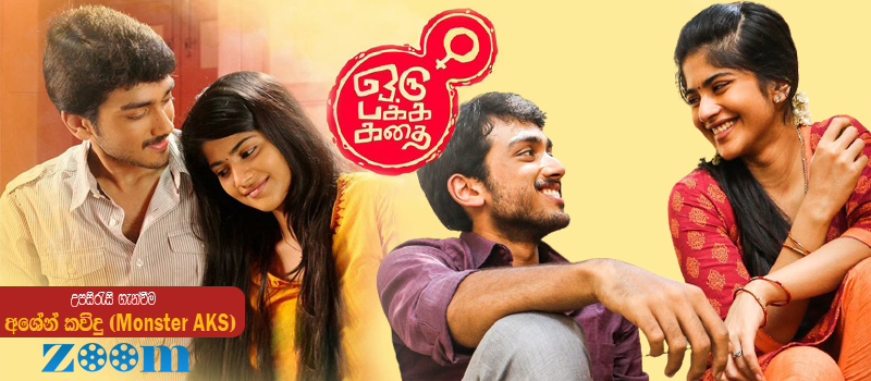 Oru Pakka Kathai (2020) Sinhala Subtitle