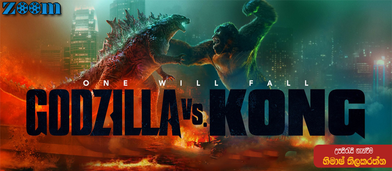Godzilla Vs Kong (2021) Sinhala Subtitle
