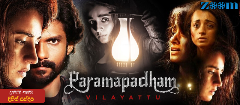 Paramapadham Vilayattu (2021) Sinhala Subtitle
