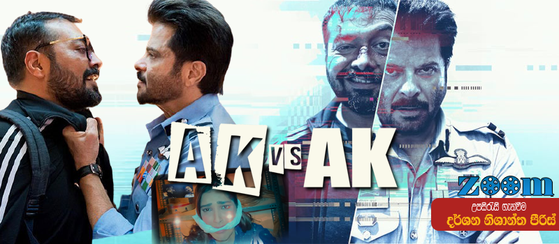 AK vs AK (2020) Sinhala Subtitle