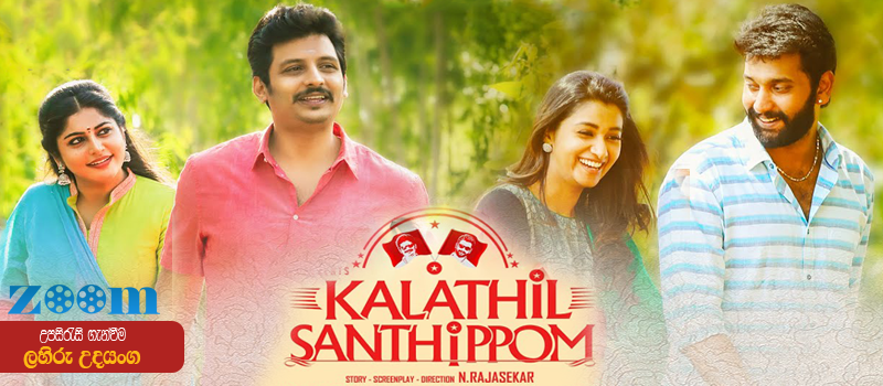 Kalathil Santhippom (2021) Sinhala Subtitle