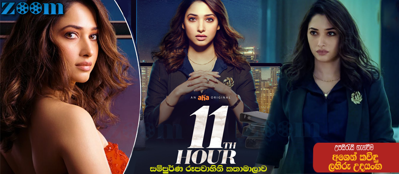 11th Hour (2021) Complete season 01 Sinhala Subtitle