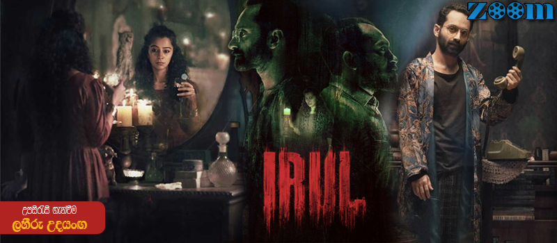 Irul (2021) Sinhala Subtitle