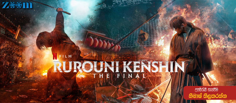 Rurouni Kenshin: The Final (2021) Sinhala Subtitle