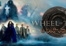 The Wheel of Time S01 E06 (2021) Sinhala Subtitle (සිංහල උපසිරැසි)