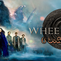 The Wheel of Time S01 E06 (2021) Sinhala Subtitle (සිංහල උපසිරැසි)