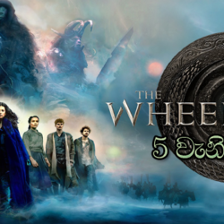 The Wheel of Time S01 E05 (2021) Sinhala Subtitle (සිංහල උපසිරැසි)