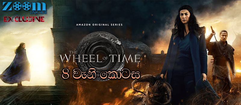 The Wheel of Time S01 E08 (2021) Sinhala Subtitle (සිංහල උපසිරැසි)
