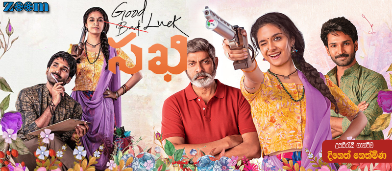 Good Luck Sakhi (2022) Sinhala Subtitle