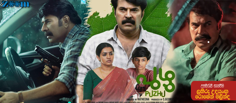 Puzhu (2022) Sinhala Subtitle