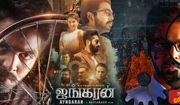 Ayngaran (2022) Sinhala Subtitle