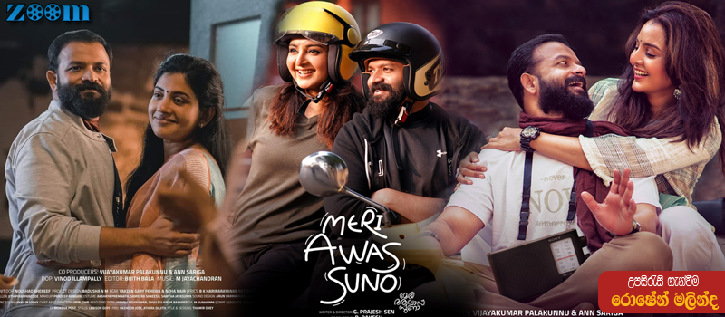 Meri Awas Suno (2022) Sinhala Subtitle
