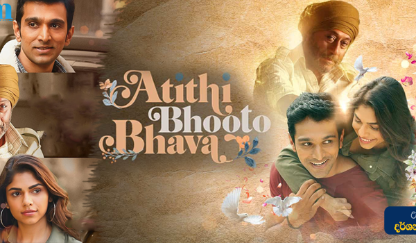 Atithi Bhooto Bhava (2022) Sinhala Subtitle