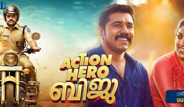 Action Hero Biju (2016) Sinhala Subtitle