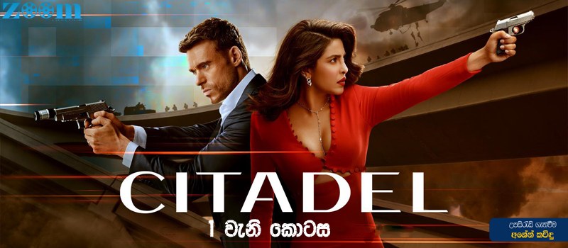 Citadel (2023) 1 වැනි සහ 2නි කොටසේ සිංහල උපසිරැසි (Sinhala Subtitle)