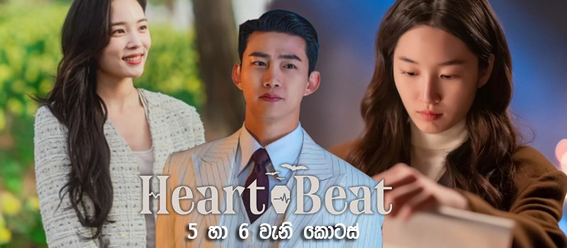 HeartBeat (2023) [S01 : E05 E06] Sinhala Subtitle