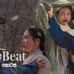 HeartBeat (2023) [S01:E04] Sinhala Subtitle