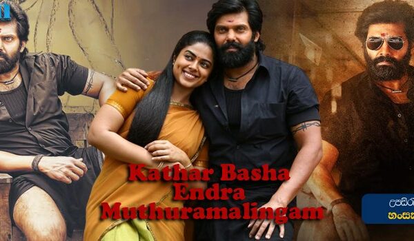 Kather Basha Endra Muthuramalingam (2023) Sinhala Subtitle